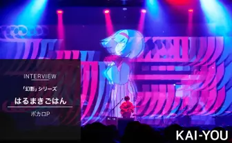 「届けるまでがものづくり」ボカロP はるまきごはんが「幻影」で見せたプロデューサーの顔.jpg