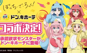 『ぼっち・ざ・ろっく!』ドンキのコラボグッズ発売 店舗限定放送も決定.png