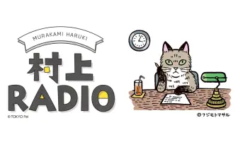 村上春樹が初ラジオ 音楽や文学について、肉声を聴く貴重な機会
