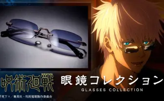 『呪術廻戦』五条悟と七海建人の眼鏡をばっちり再現　これで気分は凄腕呪術師
