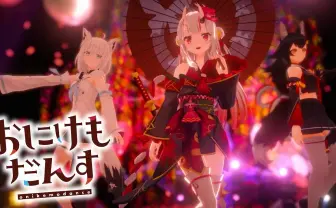 「おにけもだんす」可愛すぎん? 白上フブキら舞い踊る艶やかなMV