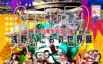 浅野いにお×夢眠ねむ、スペシャル対談決定　でんぱ組.incとしては最後かも