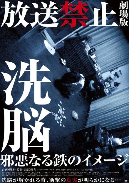 テーマは“脱洗脳”　カルト深夜番組『放送禁止』5年ぶりに映画で復活.jpg