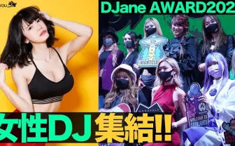 2020年の顔となる女性DJは誰? 英DJランキングの日本版イベントに潜入
