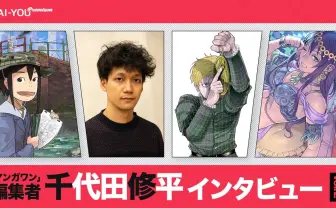 なくなる少年漫画誌との境界線 青年漫画誌の戦い方 「マンガワン」編集者・千代田修平 Vol.2