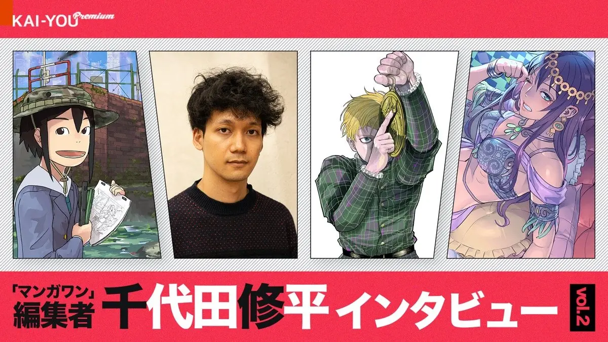 なくなる少年漫画誌との境界線　青年漫画誌の戦い方 「マンガワン」編集者・千代田修平 Vol.2.jpg