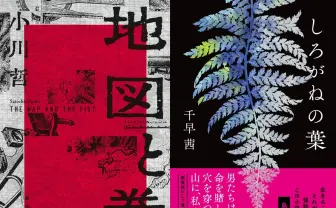 「直木賞」に小川哲と千早茜 「芥川賞」に井戸川射子、佐藤厚志　W受賞が決定