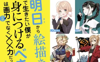BUNBUN、LAM、米山舞ら人気イラストレーター13人の裏話、成功の秘訣が一冊に