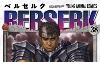 ベルセルク 38 (ジェッツコミックス) | 三浦建太郎 | 本 | Amazon.co.jp
