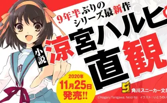 「涼宮ハルヒ」9年半ぶりの完全新作『涼宮ハルヒの直観』発売