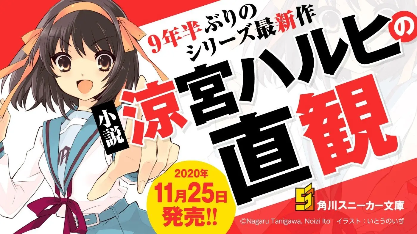 涼宮ハルヒ」4年ぶりの新刊『涼宮ハルヒの劇場』刊行 - KAI-YOU 涼宮ハルヒ」4年ぶりの新刊『涼宮ハルヒの劇場』刊行 - KAI-YOU