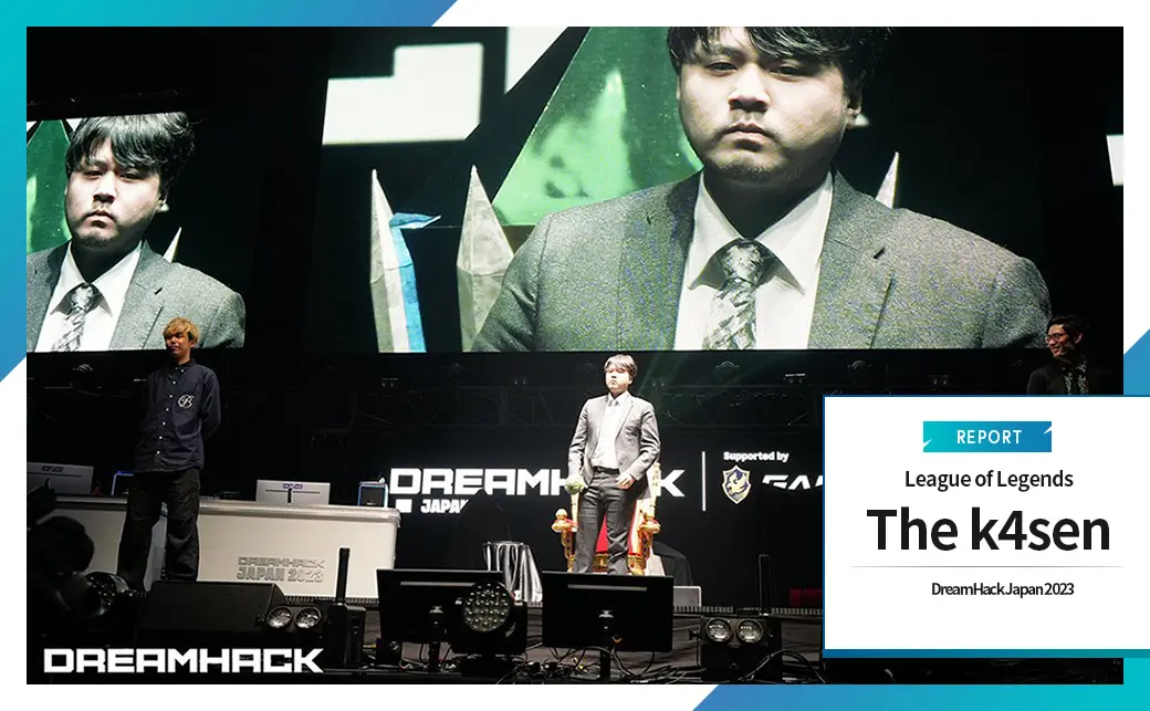 「LoL The k4sen×DreamHack」レポート 因縁が絡み合う、ストリーマーたちの激闘.jpg