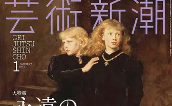芸術新潮「美少年」特集 古代ギリシャから現代までの美術史を紐解く
