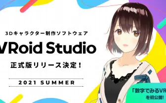 「VRoid Studio」正式版、今夏リリース 世界のアバター文化の調査資料も公開