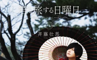 斉藤壮馬と古都・金沢を巡る 声優×国内旅行ムック本『君と旅する日曜日』