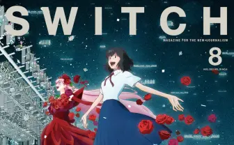 『竜とそばかすの姫』大特集『SWITCH』 仮想世界「U」制作の海外チームも取材