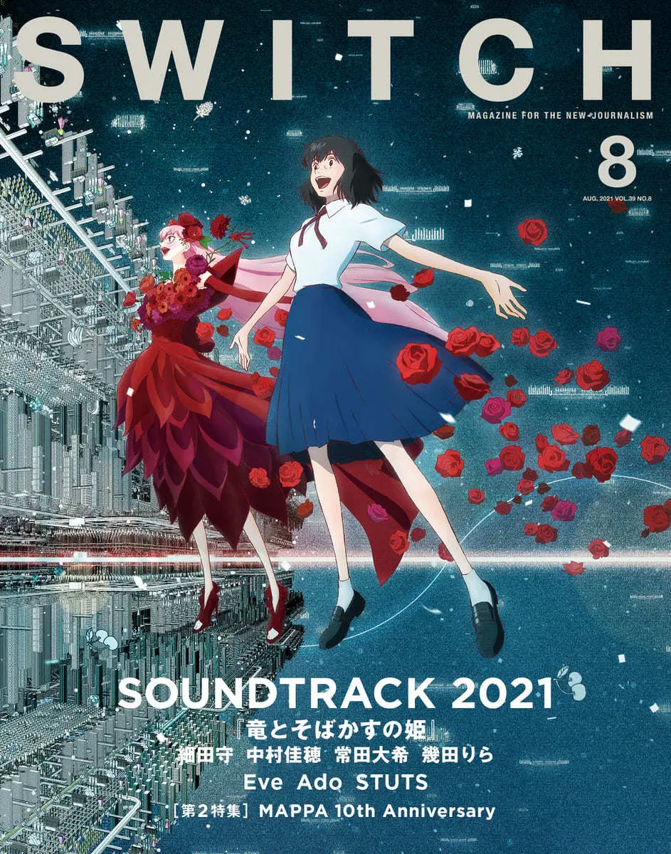 『竜とそばかすの姫』大特集『SWITCH』 仮想世界「U」制作の海外チームも取材.jpg