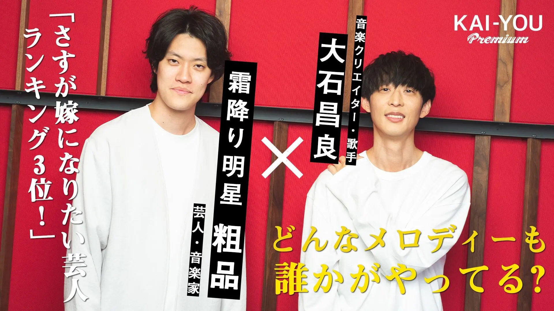 お笑いから見て、音楽が“異常”な理由 大石昌良x粗品(霜降り明星)対談.jpg