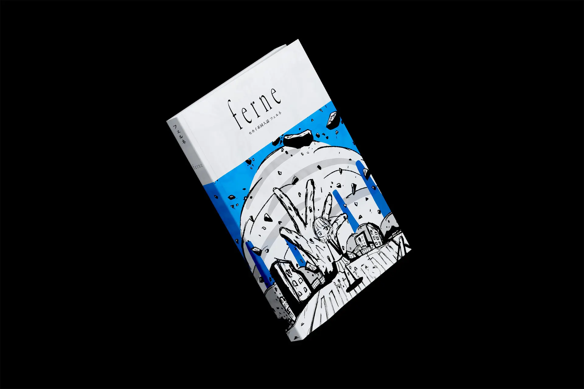 「セカイ系」とコロナ世界危機を考察するZINE『ferne』 文学フリマで販売.jpg