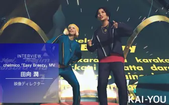 『映像研』×chelmico MV監督 田向潤の「Easy Breezy」ではない制作の裏側
