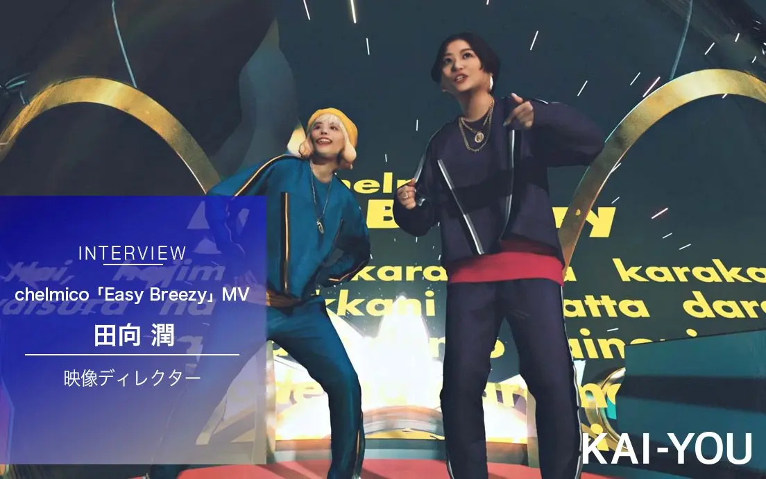 『映像研』×chelmico MV監督 田向潤の「Easy Breezy」ではない制作の裏側.jpg