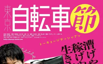 Uber配達員としての出稼ぎの日々を映像に 映画『東京自転車節』全国公開