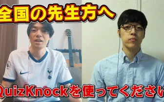 QuizKnockが教育者へ自社コンテンツの使用例を解説 「ぜひ活用してください」