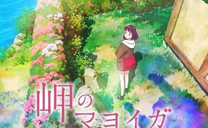 名作児童文学『岬のマヨイガ』が劇場アニメ化　脚本は吉田玲子