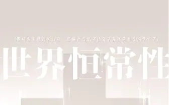 VTuber・薬袋カルテが1日限りの復活 VRチャリティイベント「世界恒常性」開催へ