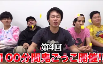 フィッシャーズvs新世代YouTuber 「100分間鬼ごっこ」にコムドットら参戦