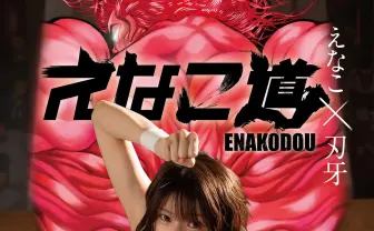 えなこ×刃牙ッッ! 地上最強のコスプレムック『えなこ道』刊行へ