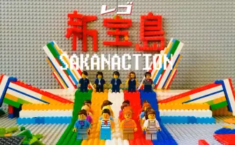 ほんとに小学6年生? サカナクション「新宝島」をレゴで再現したコマ撮りがPOPの極み