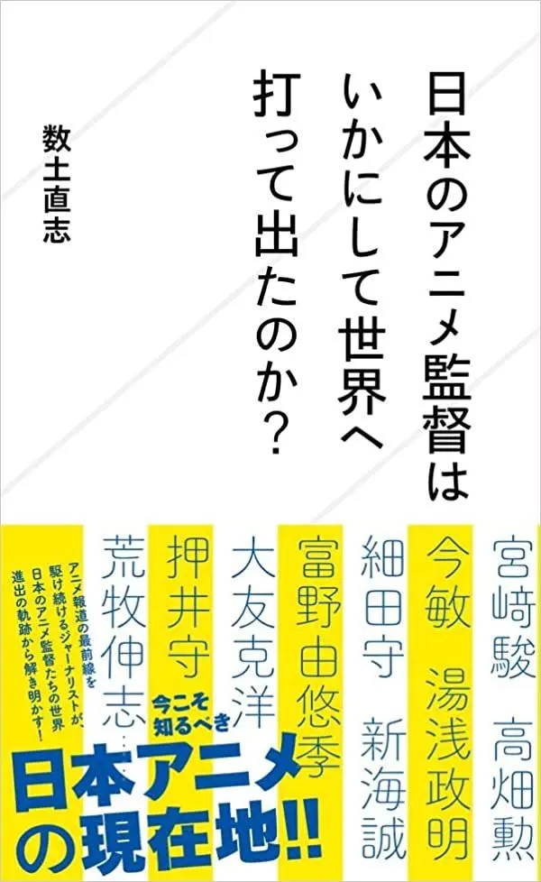 日本アニメ監督の世界進出を数土直志が分析　宮崎駿、新海誠、細田守など.jpg