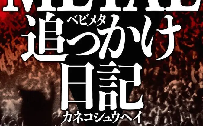 『BABYMETAL 追っかけ日記』が熱狂的！ 769日間のアイドル追跡記録