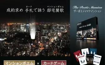 情感たっぷり「マンションポエム」がボドゲに　詩的なプレゼン力が試される？