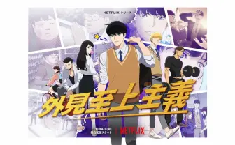 WebToon『外見至上主義』アニメ化 容姿格差社会を描く衝撃作