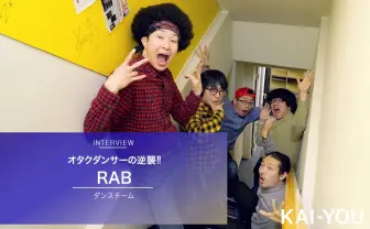 オタクからもダンス界からも追放されたダンサーの逆襲　RABインタビュー