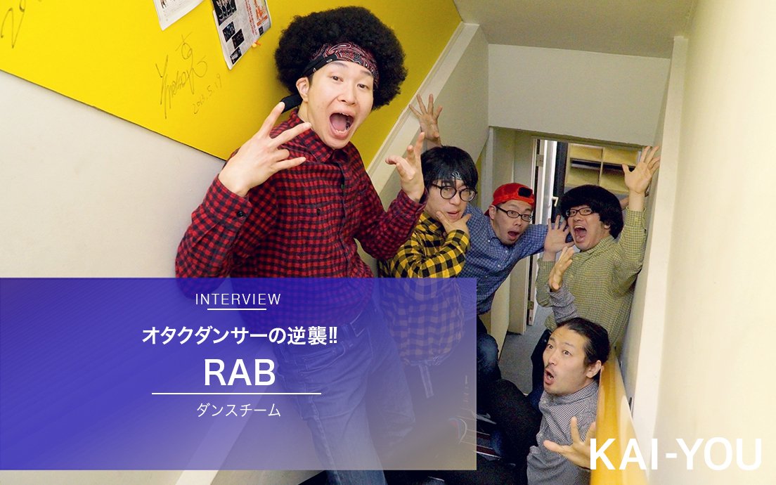 オタクからもダンス界からも追放されたダンサーの逆襲 RABインタビュー.jpg
