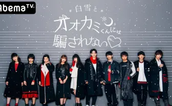 16歳新人ラッパー さなり AbemaTVの恋愛リアリティショーで恋、芽生えるか