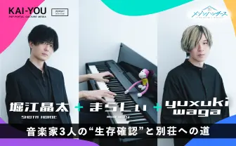 まらしぃ×堀江晶太×yuxuki waga シェアハウス談義から令和音楽への本音を語る