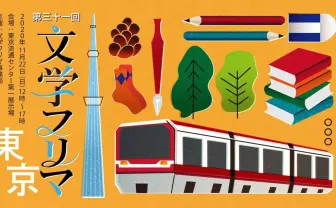 11月22日「文学フリマ東京」1年ぶり開催 “文学”と“好き”が集結する即売会