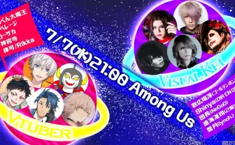 VTuberとV系『Among Us』コラボ コーサカ、律可、歌広場淳、Shinyaが邂逅