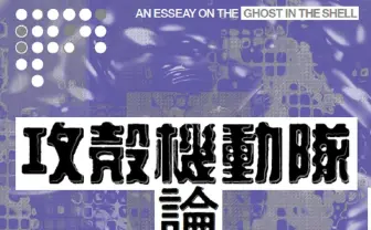 『攻殻機動隊』の全てを論じる戦後日本論 評論家・藤田直哉10年の構想