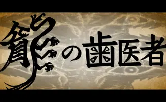 龍の歯医者