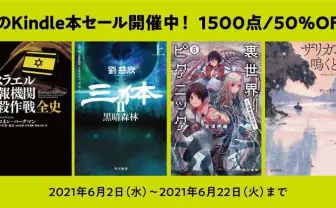 ハヤカワKindleセール 『三体』『裏世界ピクニック』などオススメ作目白押し
