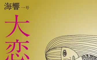 インディペンデント文芸誌『海響』始動 『かわいいウルフ』編集者が創刊