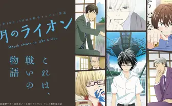TVアニメ「３月のライオン」公式サイト