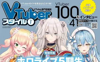 『VTuberスタイル』創刊号にホロライブ5期生座談会、にじさんじARライブレポ