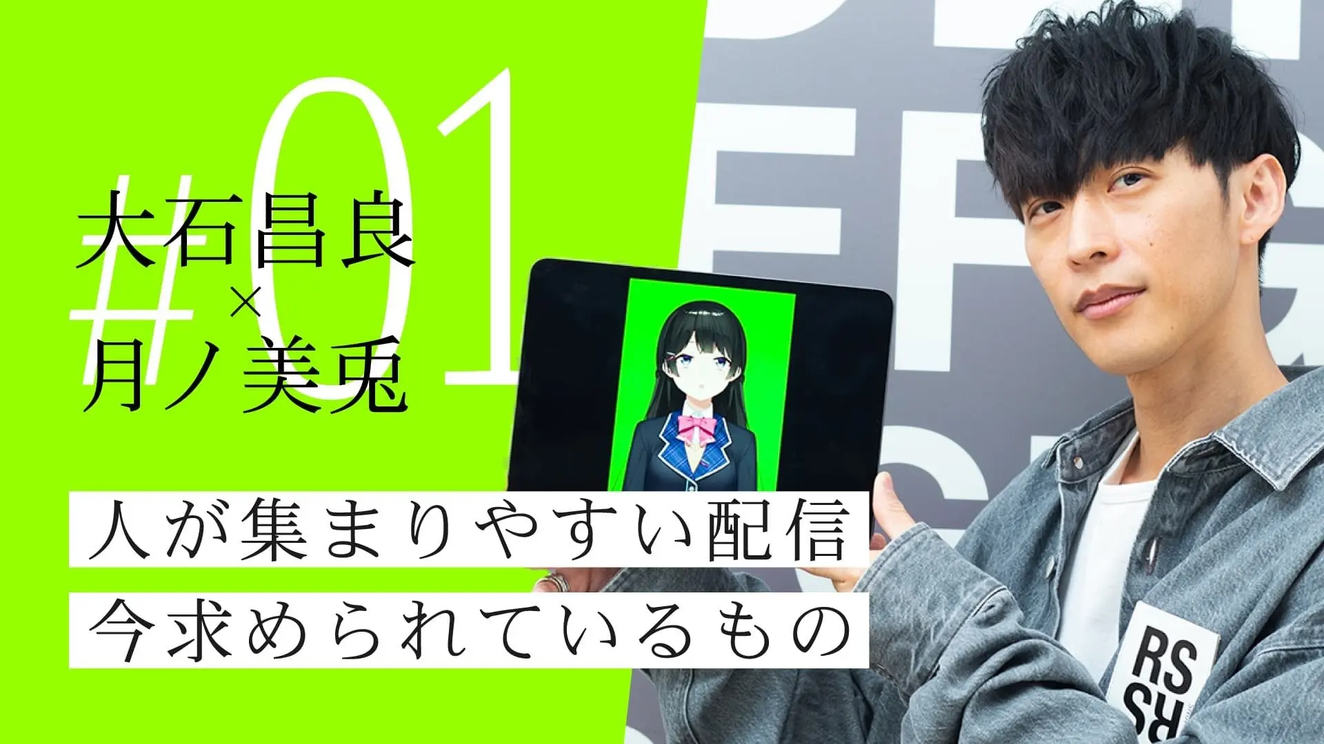 月ノ美兎から見たスパチャ、大石昌良から見たVTuber文化.jpg