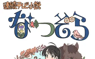 アニメオブザイヤー個人賞に刈谷仁美　朝ドラ『なつぞら』抜擢の気鋭